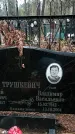 Захоронение ID 1346934