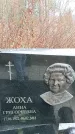 Захоронение ID 1346985