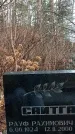Захоронение ID 1346994