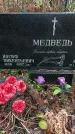 Захоронение ID 1346998