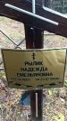 Захоронение ID 1347009