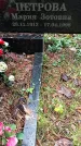 Захоронение ID 1347018