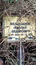 Захоронение ID 1347096