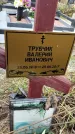 Захоронение ID 1347176