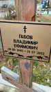 Захоронение ID 1347193