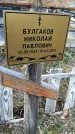 Захоронение ID 1347344