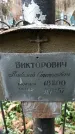 Захоронение ID 1347525