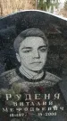 Захоронение ID 1347601