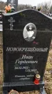 Захоронение ID 1347688