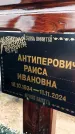 Захоронение ID 1347696