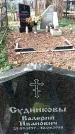 Захоронение ID 1347708