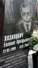 Захоронение ID 1347867