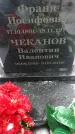 Захоронение ID 1347883