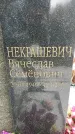 Захоронение ID 1347895