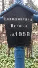 Захоронение ID 1347988