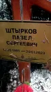 Захоронение ID 1348142