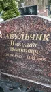 Захоронение ID 1348186