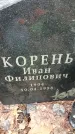 Захоронение ID 1348206