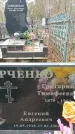 Захоронение ID 1348281