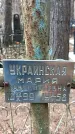 Захоронение ID 1348293