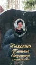 Захоронение ID 1348464