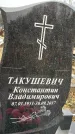 Захоронение ID 1348494