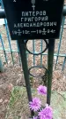 Захоронение ID 1348497