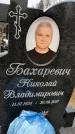 Захоронение ID 1348607