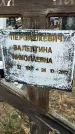Захоронение ID 1348631