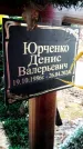 Захоронение ID 1348768