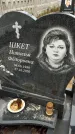 Захоронение ID 1348796