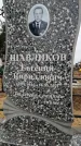 Захоронение ID 1348909