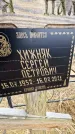 Захоронение ID 1348945
