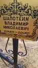 Захоронение ID 1349016