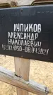 Захоронение ID 1349038