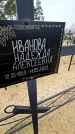 Захоронение ID 1349096