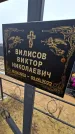 Захоронение ID 1349103