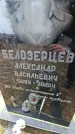Захоронение ID 1349144