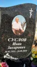 Захоронение ID 1349212