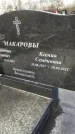 Захоронение ID 1349239