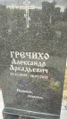 Захоронение ID 1349249