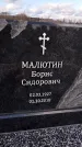 Захоронение ID 1349254