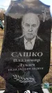 Захоронение ID 1349259