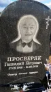Захоронение ID 1349287