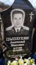 Захоронение ID 1349369