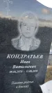 Захоронение ID 1349394
