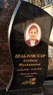 Захоронение ID 1349406