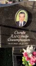 Захоронение ID 1349409