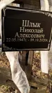 Захоронение ID 1349420