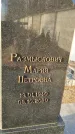 Захоронение ID 1349436
